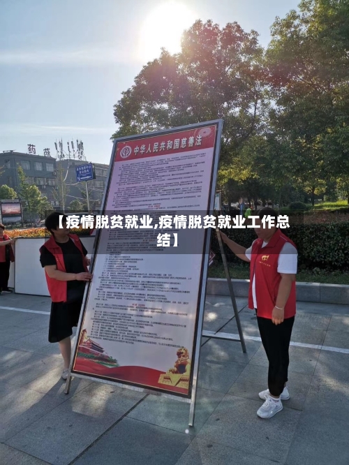 【疫情脱贫就业,疫情脱贫就业工作总结】