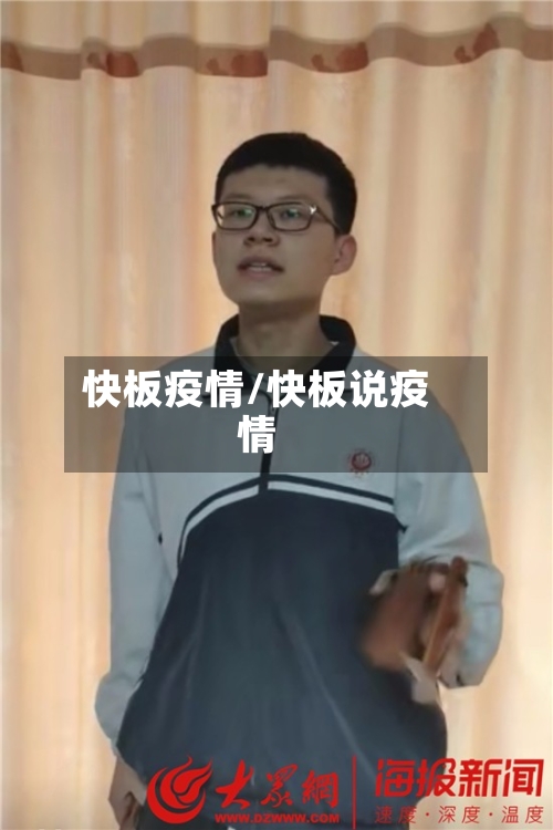 快板疫情/快板说疫情