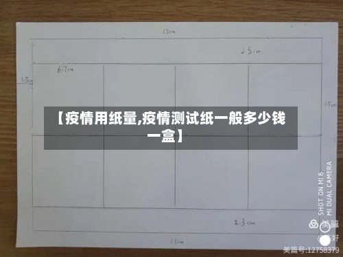 【疫情用纸量,疫情测试纸一般多少钱一盒】