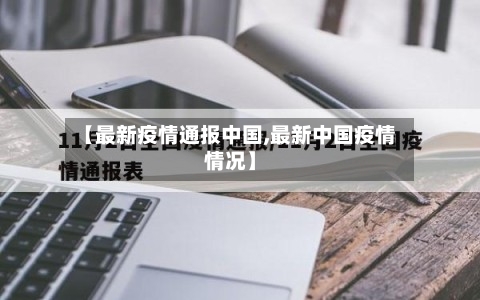 【最新疫情通报中国,最新中国疫情情况】