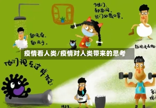 疫情看人类/疫情对人类带来的思考-第3张图片