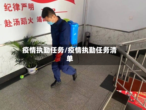 疫情执勤任务/疫情执勤任务清单-第3张图片