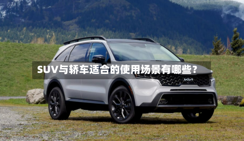 SUV与轿车适合的使用场景有哪些？