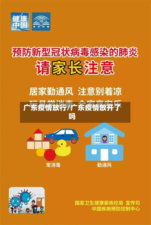 广东疫情放行/广东疫情放开了吗
