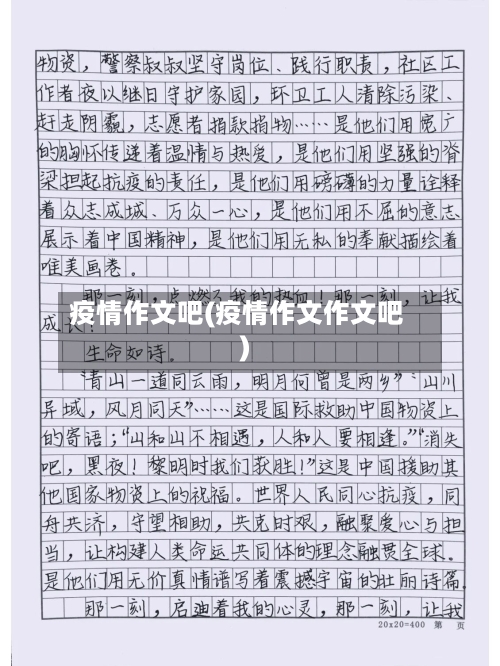 疫情作文吧(疫情作文作文吧)-第2张图片