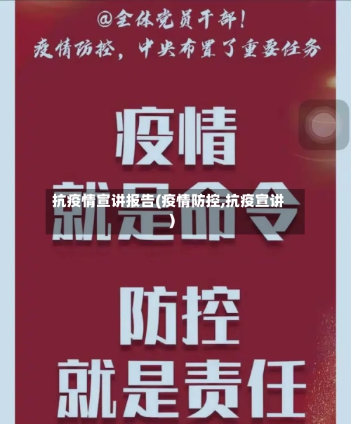 抗疫情宣讲报告(疫情防控,抗疫宣讲)