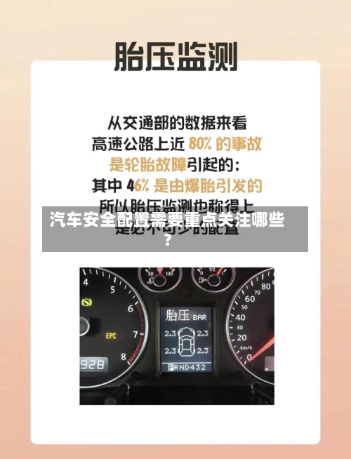 汽车安全配置需要重点关注哪些？-第2张图片