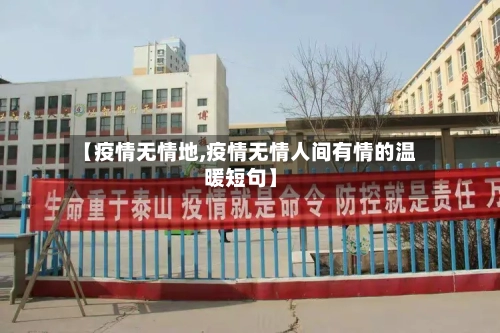 【疫情无情地,疫情无情人间有情的温暖短句】