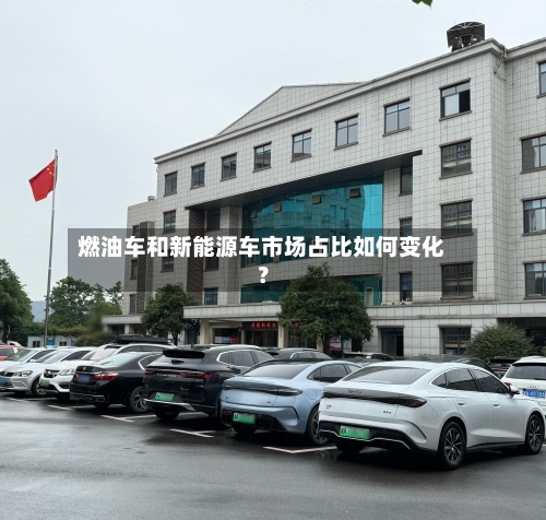 燃油车和新能源车市场占比如何变化?-第2张图片