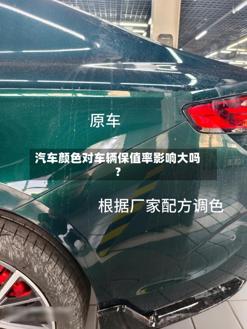 汽车颜色对车辆保值率影响大吗？-第3张图片