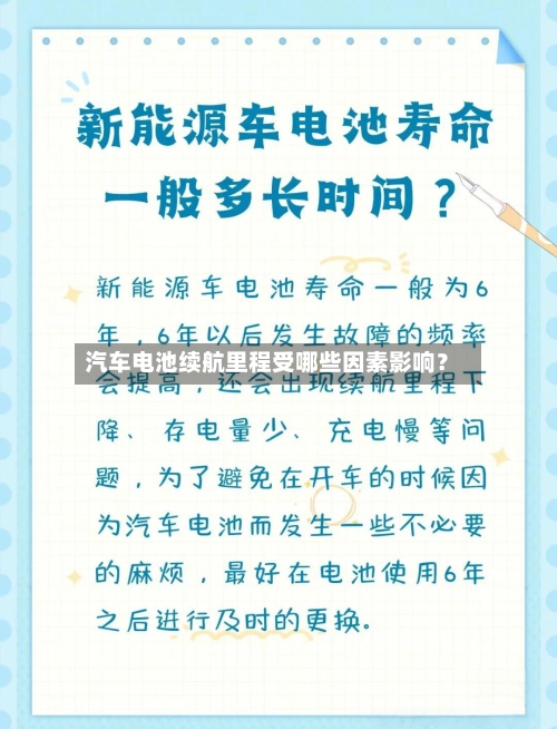 汽车电池续航里程受哪些因素影响？-第3张图片