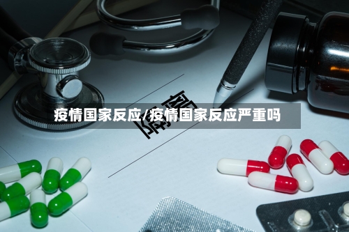 疫情国家反应/疫情国家反应严重吗
