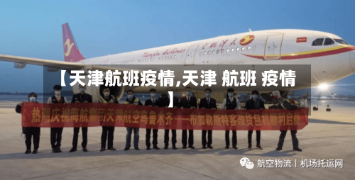 【天津航班疫情,天津 航班 疫情】
