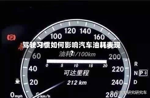 驾驶习惯如何影响汽车油耗表现？