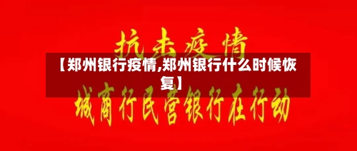 【郑州银行疫情,郑州银行什么时候恢复】