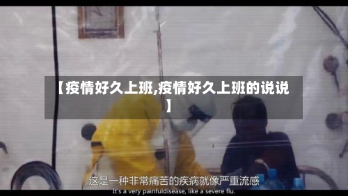 【疫情好久上班,疫情好久上班的说说】