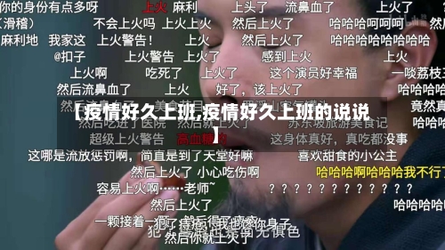 【疫情好久上班,疫情好久上班的说说】-第2张图片