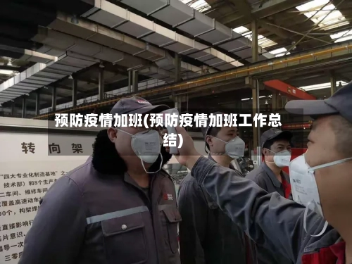 预防疫情加班(预防疫情加班工作总结)-第2张图片
