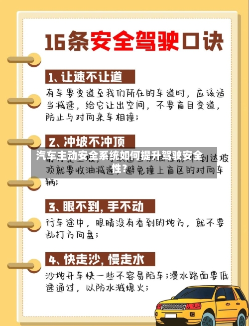 汽车主动安全系统如何提升驾驶安全性？-第3张图片