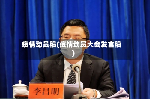 疫情动员稿(疫情动员大会发言稿)