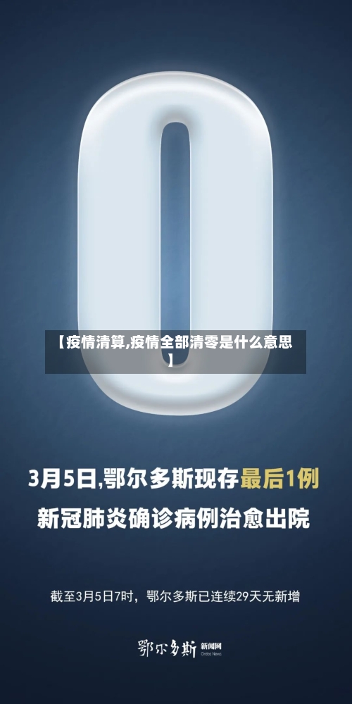 【疫情清算,疫情全部清零是什么意思】