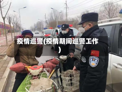 疫情巡警(疫情期间巡警工作)-第2张图片