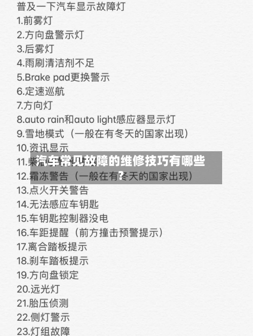 汽车常见故障的维修技巧有哪些？