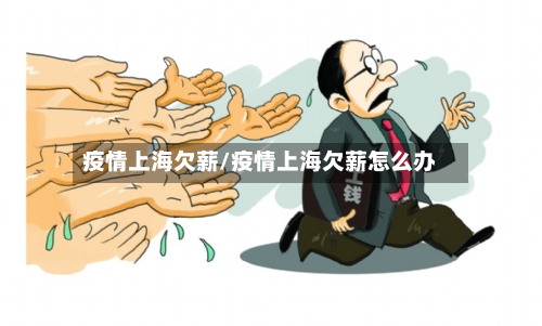 疫情上海欠薪/疫情上海欠薪怎么办