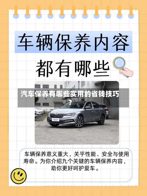 汽车保养有哪些实用的省钱技巧？-第2张图片