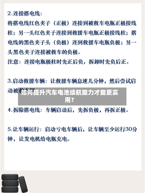 如何提升汽车电池续航能力才能更实用？-第2张图片