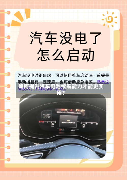 如何提升汽车电池续航能力才能更实用？-第3张图片