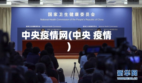 中央疫情网(中央 疫情)-第2张图片