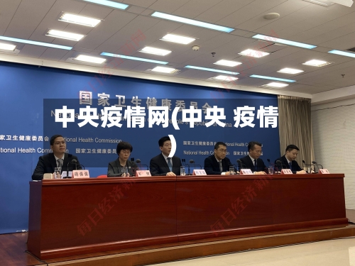 中央疫情网(中央 疫情)