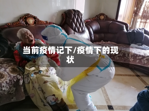 当前疫情记下/疫情下的现状-第2张图片