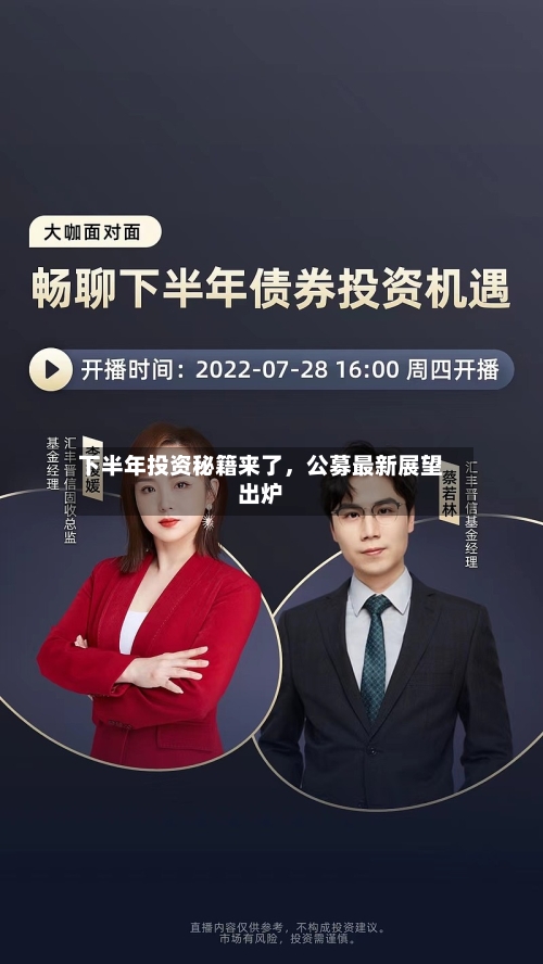 下半年投资秘籍来了	，公募最新展望出炉-第3张图片
