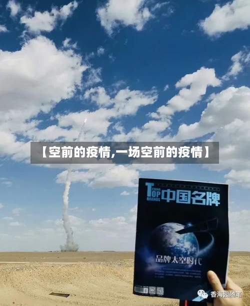 【空前的疫情,一场空前的疫情】-第1张图片