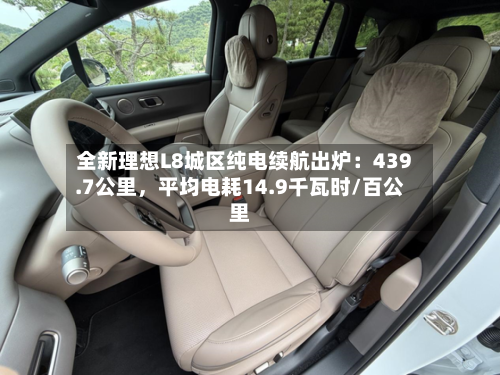 全新理想L8城区纯电续航出炉：439.7公里，平均电耗14.9千瓦时/百公里-第2张图片