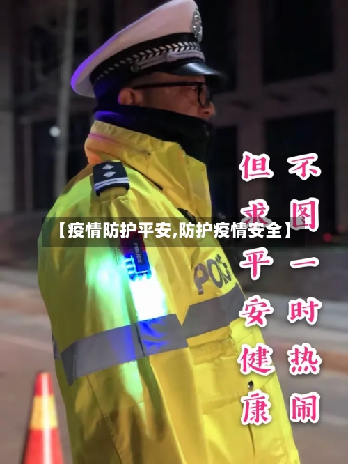 【疫情防护平安,防护疫情安全】-第3张图片