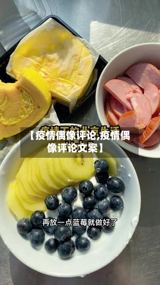 【疫情偶像评论,疫情偶像评论文案】-第3张图片