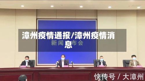 漳州疫情通报/漳州疫情消息-第3张图片