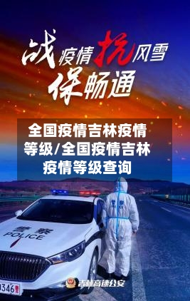 全国疫情吉林疫情等级/全国疫情吉林疫情等级查询-第3张图片