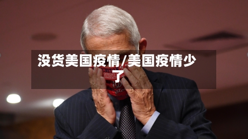 没货美国疫情/美国疫情少了-第3张图片