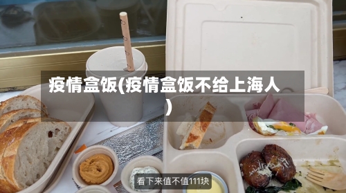 疫情盒饭(疫情盒饭不给上海人)-第3张图片