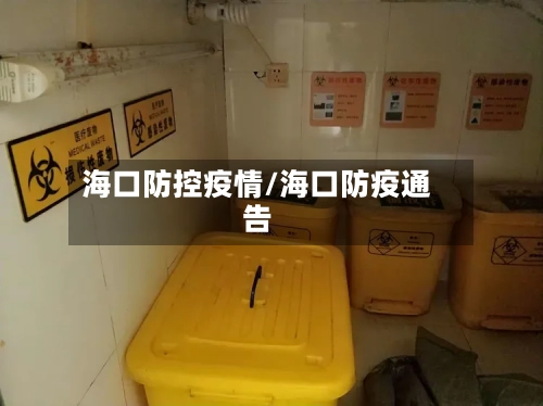 海口防控疫情/海口防疫通告