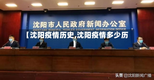 【沈阳疫情历史,沈阳疫情多少历】