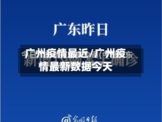 广州疫情最近/广州疫情最新数据今天-第3张图片