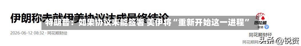 特朗普：如果协议未能签署 美伊将“重新开始这一进程	”-第3张图片