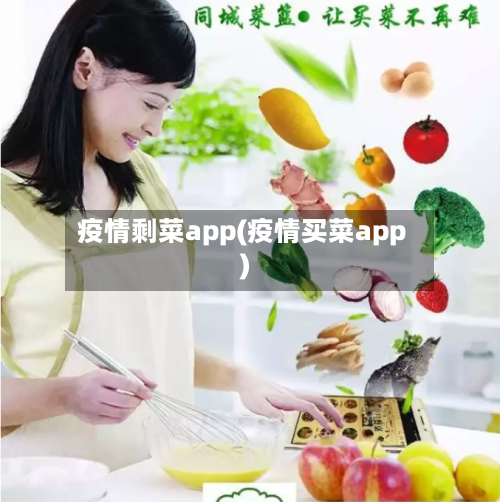 疫情剩菜app(疫情买菜app)