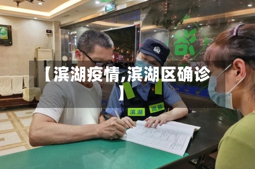 【滨湖疫情,滨湖区确诊】-第2张图片
