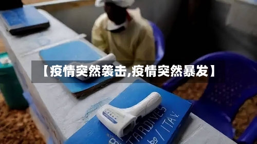【疫情突然袭击,疫情突然暴发】